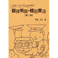 擬律判断ハンドブック 刑法編―急訴事案への適切・迅速な対応のために